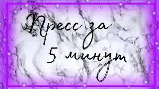 ПРЕСС за 5 минут /// Как накачать пресс /// Интервальная тренировка на пресс