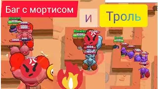 Троль роботов в роборубке + баг с мортисом | Brawl Stars