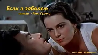 ЕСЛИ Я ЗАБОЛЕЮ  - Яр. Смеляков, Мих. Гулько