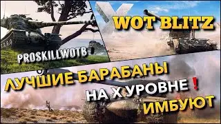 🔴WoT Blitz | ЛУЧШИЕ БАРАБАНЫ В БЛИЦЕ НА ДЕСЯТОМ УРОВНЕ❗️ИХ СТОИТ ВКАЧАТЬ🔥