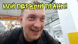 МОЙ ПЕРВЫЙ ПРАНК!!