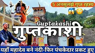 पंचकेदारों का जन्मस्थान😱 | Guptkashi Yatra | Vishwanath Temple History