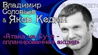 Владимир Соловьёв & Яков Кедми «Атака на Су-24 - спланированная акция»