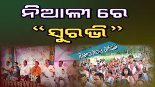 ନିଆଳୀ ରେ  