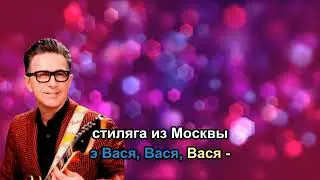 Валерий Сюткин - Вася (КАРАОКЕ+)