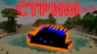 СТРИМ ПО МАЙНУ. ХОЧУ КУШАТЬ И КУШАТЬ И КУШАТЬ