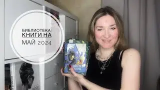 БИБЛИОТЕКА - книги на МАЙ 2024: опять Дюморье, красивые обложки и фанфики #букток #буктюб