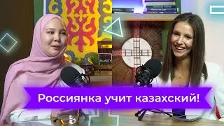 Россиянка учит казахский с нуля и говорит! | QazLine | Динара Еселбаева