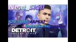 #3 Detroit: Become Human | ВЕДУ РАССЛЕДОВАНИЕ | КТО УБИЛ МАРКА?
