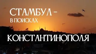 Стамбул - в поисках Константинополя | город глазами туриста в 2024