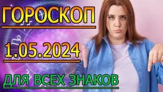 ГОРОСКОП НА ЗАВТРА : ГОРОСКОП НА 1 МАЯ 2024 ГОДА. ДЛЯ ВСЕХ ЗНАКОВ ЗОДИАКА.