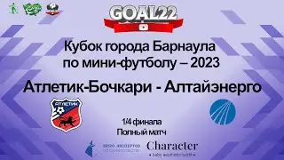 Атлетик-Бочкари (Барнаул) - Алтайэнерго (Барнаул). Полный матч