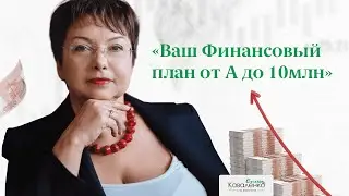 Ваш Финансовый План от А до 10 млн
