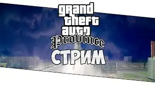 Играем в MTA Province | БУДНИ ГУВД |