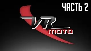 VRMoto Часть 2: Проходите мимо!!! Берегите свои Денежки!