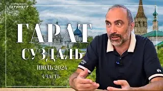 Гарат Суздаль июль 2024 часть 4 #гарат #периметр #школасорадение