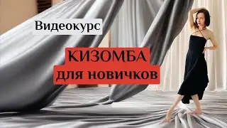 Танцы для начинающих  | Кизомба | Танцы онлайн #кизомба #танцыженскийстиль #еленавивье