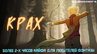 Истории на ночь: Крах