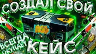 СОЗДАЛ СВОЙ КЕЙС на EASYDROP - ОКУПИЛСЯ!? ПРОВЕРКА САЙТА ИЗИДРОП - ПРОМОКОД