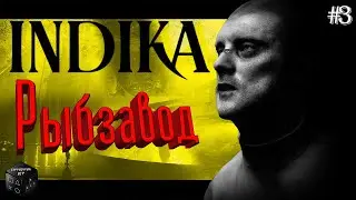 Рыбзавод ► Серия 3 ► INDIKA
