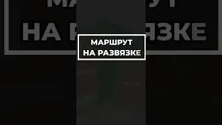 Как Фармить На Развязке? 
