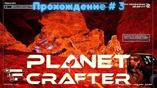 The Planet Crafter Первый взгляд и прохождение на русском # 3