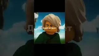 #Ниндзяго