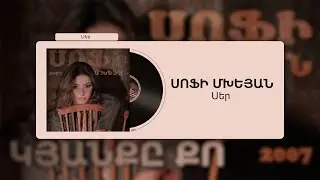 Սոֆի Մխեյան - Սեր / Sofi Mkheyan - Ser / lyric song