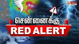 🔴LIVE : சென்னைக்கு இன்றும் ரெட் அலர்ட்? || Ditwah Cyclone | Chennai Rain | Red Alert | Rainfall