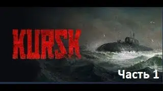 KURSK #1. Гибель подлодки Курск.