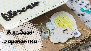 Скрапбукинг. Альбом-гармошка.