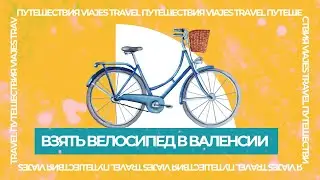 Как взять велосипед в прокат в Валенсии?