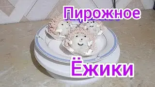 Пирожное ЁЖИКИ!
