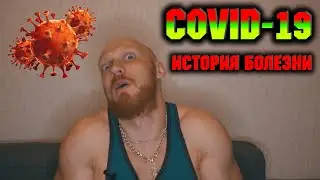 Заболел COVID-19 (коронавирусом). История болезни