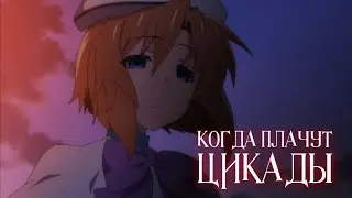 Когда плачут цикады (2020) | Трейлер на русском