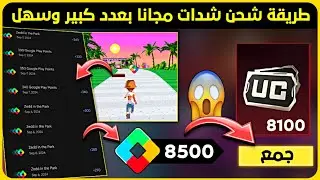 خدعة مضمونة ✅ شحن شدات ببجي مجانا بعدد كبير وسهل من حدث a festival of rewarda 😱🔥