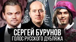 Сергей Бурунов — Голос Русского Дубляжа (
