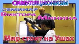 ✅ Виктор Минин + НОВОЕ!!! + СЕМИНАР + 19 сентября 2024 года