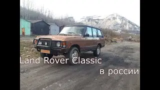 Система зажигания, Расход v8. Lend Rover Classic