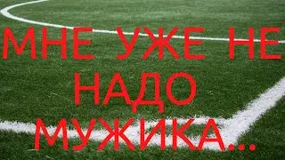 НУЖЕН ЛИ МУЖЧИНА ЖЕНЩИНЕ 50+?