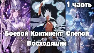 Боевой Континент: Слепой Восходящий 1 часть