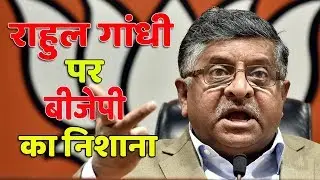 BJP ने राहुल गांधी की पर साधा निशाना, पूछा- करोड़ों रुपये कमाने का क्या है आपका विकास मॉडल?