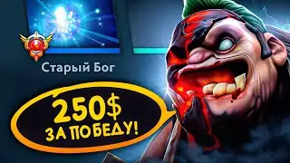 ПООБЕЩАЛ 250$ ЗА ПОБЕДУ 😮 СТАРЫЙ БОГ Dota 2