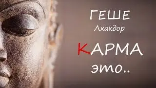 КАРМА это .. (Геше Лхакдор)