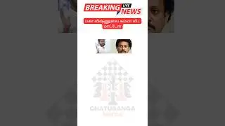 மகா விஷ்ணுவை சும்மா விட மாட்டேன் #anbilmaheshpoyyamozhi #teachersday #mahavishnu #governmentschool