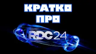 Ну что там по RDC и Innovation Awards 2024