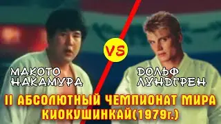 Киокусинкай.Макото Накамура-Дольф Лундгрен(II Чемпионат Мира Киокушинкай)рус.дубляж