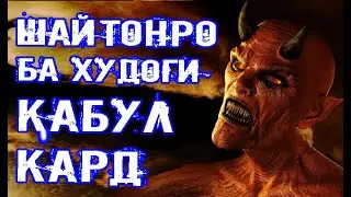 Духтар шайтонро ба худогӣ қабул кард. Китоби Қуръонро месузонид ва дар болояш наҷосат мекард.