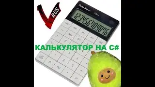Пишем простой калькулятор на языке C#