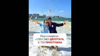От элиты до мигранта: путь любви #жизнтиммигранта #жизньвнедома #жизньвдубае
